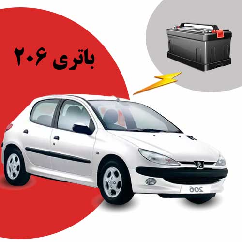 نمایندگی فروش باتری 206 در ساری