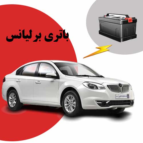نمایندگی فروش باتری برلیانس در ساری