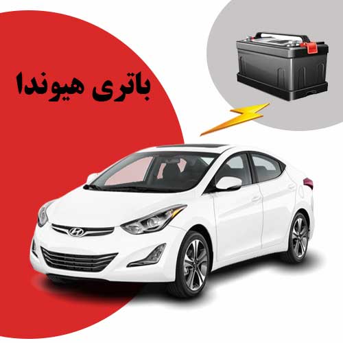 نمایندگی فروش باتری هیوندا در ساری