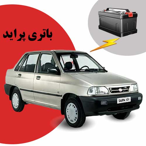 نمایندگی فروش باتری پراید در ساری