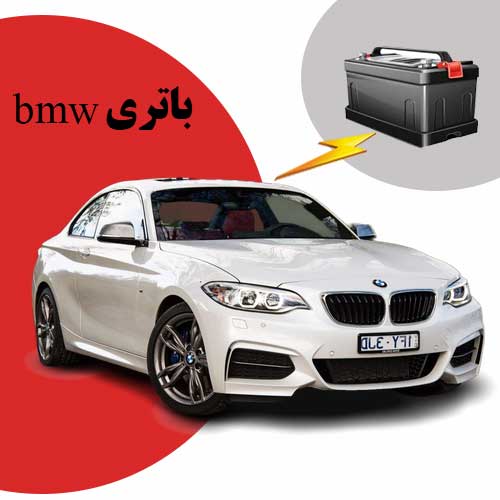 نمایندگی فروش باتری bmw در ساری