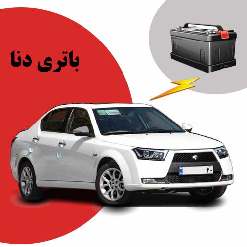 نمایندگی فروش باتری دنا در ساری