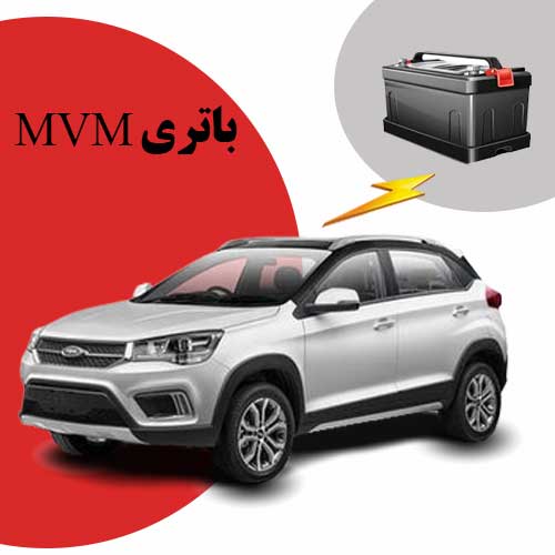 نمایندگی فروش باتری mvm در ساری