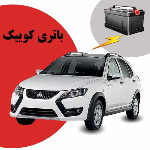 نمایندگی فروش باتری کوییک در ساری