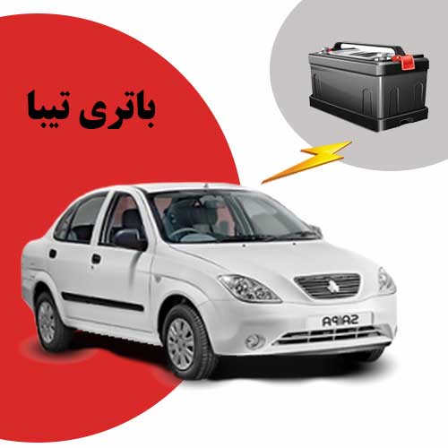 نمایندگی فروش باتری تیبا در ساری
