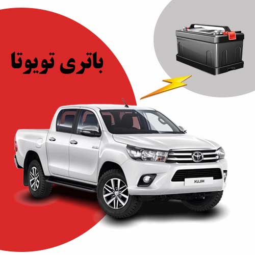 نمایندگی فروش باتری toyota در ساری