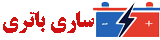 ساری باتری
